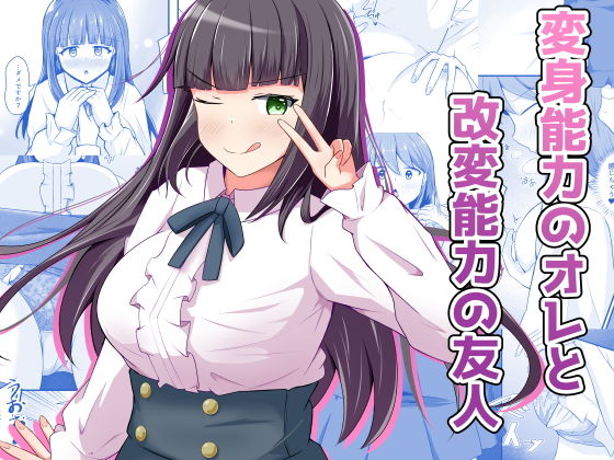 変身能力のオレと改変能力の友人 アイキャッチ画像 【無料同人ヒロ】