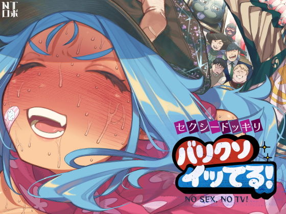 セクシードッキリ  バリクソイッてる！ アイキャッチ画像 【無料同人ヒロ】