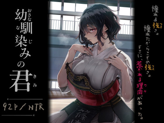 幼馴染みの君 アイキャッチ画像 【無料同人ヒロ】